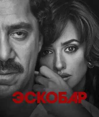 Эскобар / Loving Pablo