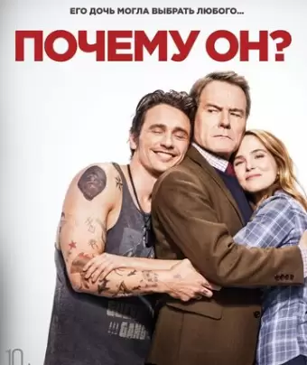 Почему он? / Why Him?