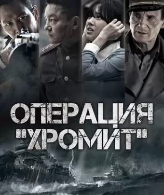 Операция «Хромит» / Incheonsangryukjakjeon