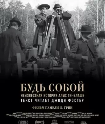 Будь естественным: Нерассказанная история Алис Ги-Блаше / Be Natural: The Untold Story of Alice Guy-Blaché