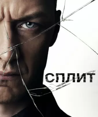 Сплит / Split