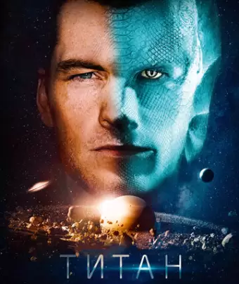 Титан / The Titan