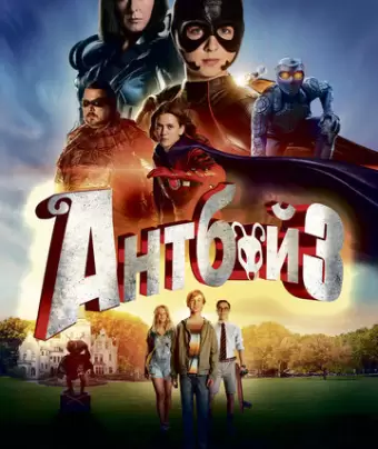 Антбой 3 / Antboy 3