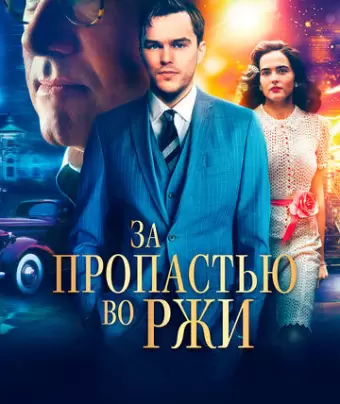 За пропастью во ржи / Rebel in the Rye