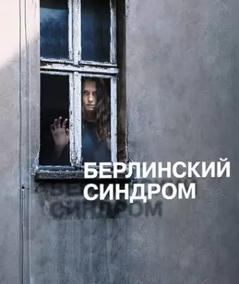 Берлинский синдром / Berlin Syndrome