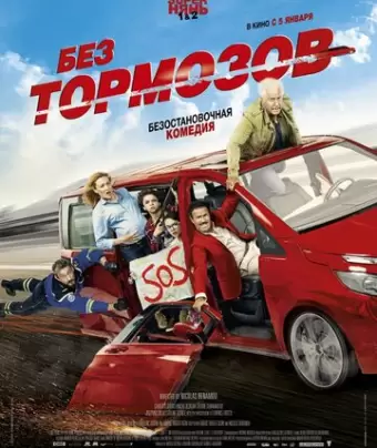 Без тормозов / À fond