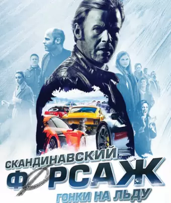 Скандинавский форсаж: гонки на льду / Børning 2