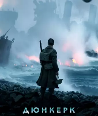 Дюнкерк / Dunkirk