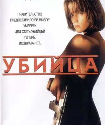 Убийца / Point of No Return