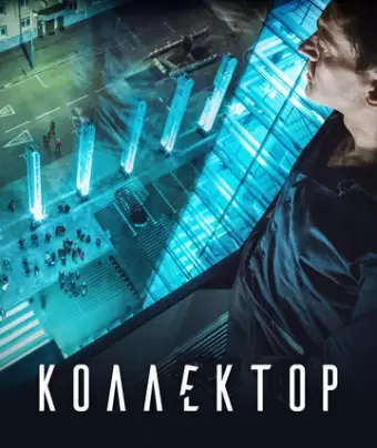 Коллектор