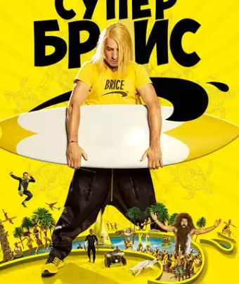 Супер Брис / Brice 3