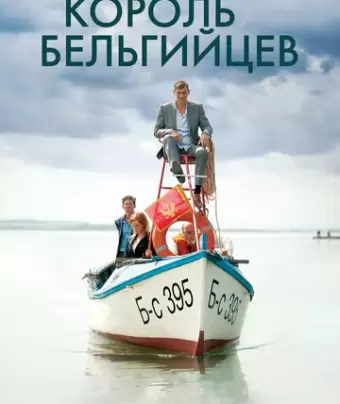 Король бельгийцев / King of the Belgians