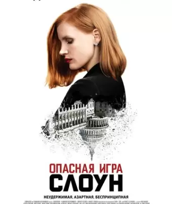 Опасная игра Слоун / Miss Sloane
