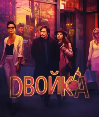 Двойка / The Deuce