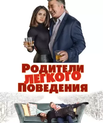 Родители лёгкого поведения / Drunk Parents