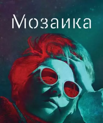 Мозаика / Mosaic