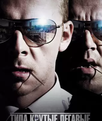 Типа крутые легавые / Hot Fuzz