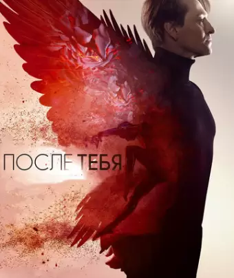 После тебя