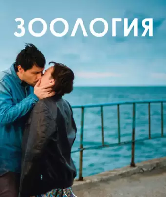 Зоология