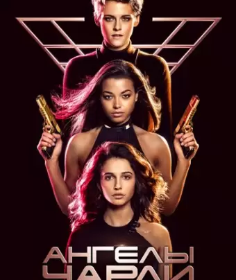 Ангелы Чарли / Charlie's Angels