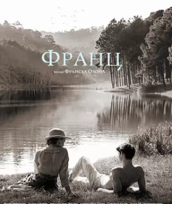 Франц / Frantz