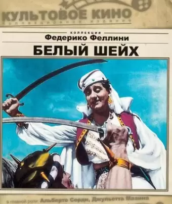 Белый шейх / Lo sceicco bianco