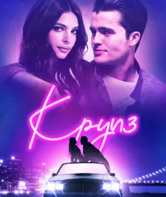 Круиз / Cruise