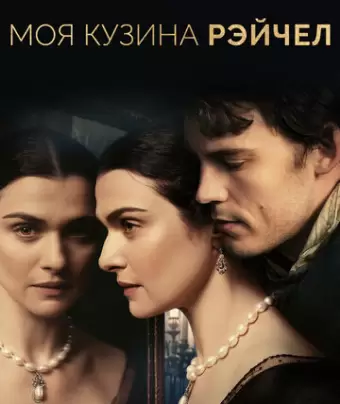 Моя кузина Рэйчел / My Cousin Rachel