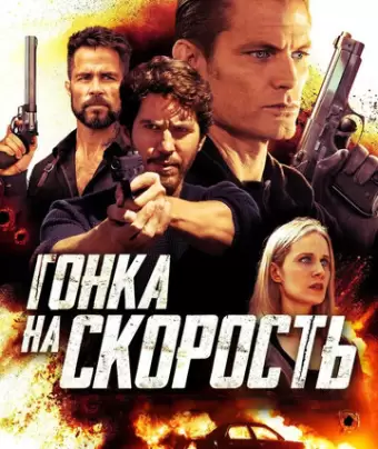 Гонка на скорость / Last Seen in Idaho