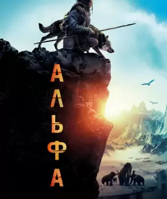 Альфа / Alpha