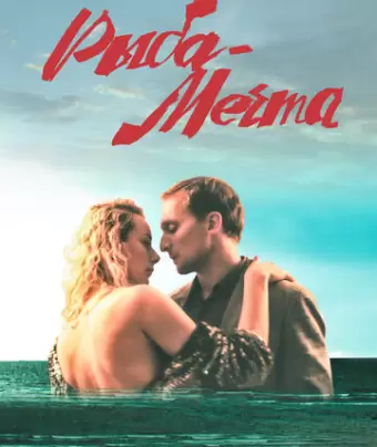 Рыба-мечта