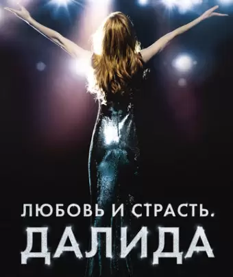 Любовь и страсть. Далида / Dalida