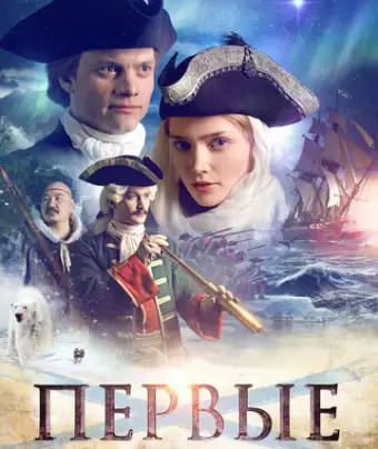 Первые