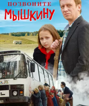 Позвоните Мышкину