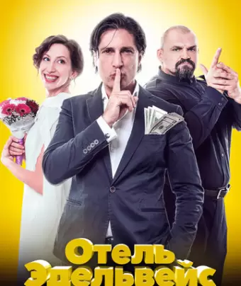 Отель Эдельвейс