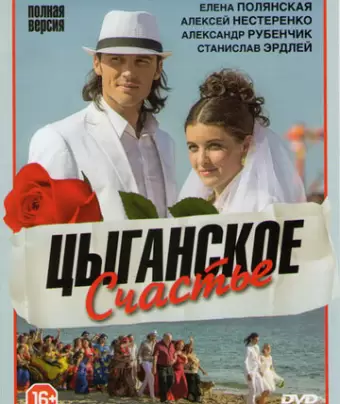 Цыганское счастье
