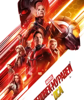Человек-муравей и Оса / Ant-Man and the Wasp