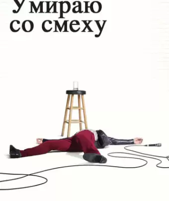 Умираю со смеху / I'm Dying Up Here