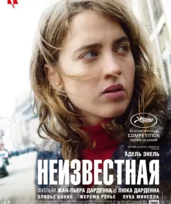 Неизвестная / La fille inconnue