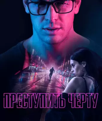Преступить черту / No matarás