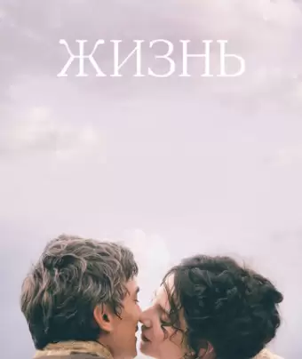 Жизнь / Une vie