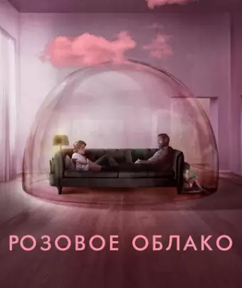 Розовое облако / A Nuvem Rosa