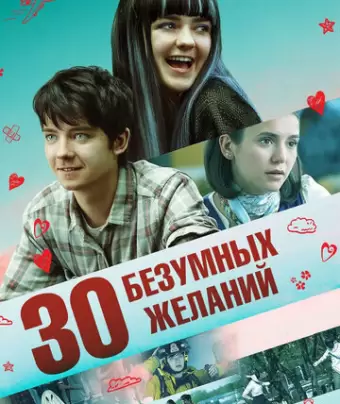 30 безумных желаний / Then Came You