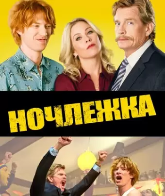 Ночлежка / Crash Pad