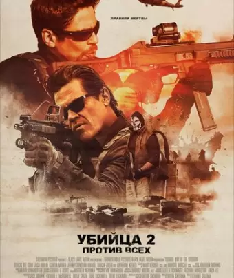 Убийца 2. Против всех / Sicario 2: Soldado