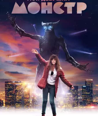 Моя девушка – монстр / Colossal