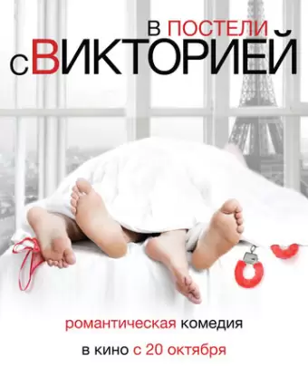 В постели с Викторией / Victoria