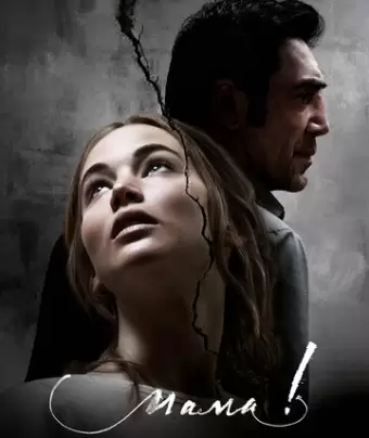 Мама! / mother!