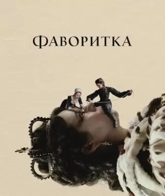 Фаворитка / The Favourite