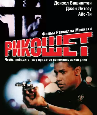 Рикошет / Ricochet